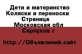 Дети и материнство Коляски и переноски - Страница 4 . Московская обл.,Серпухов г.